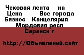 Чековая лента 80 на 80 › Цена ­ 25 - Все города Бизнес » Канцелярия   . Мордовия респ.,Саранск г.